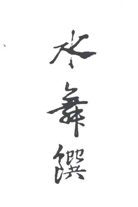 水舞馔