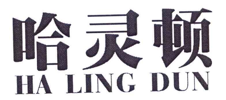 哈灵顿