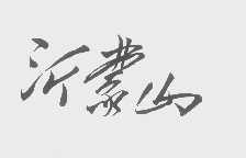 沂蒙山