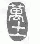 万土