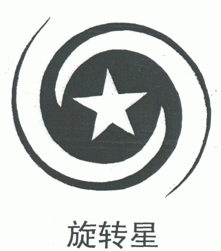旋转星