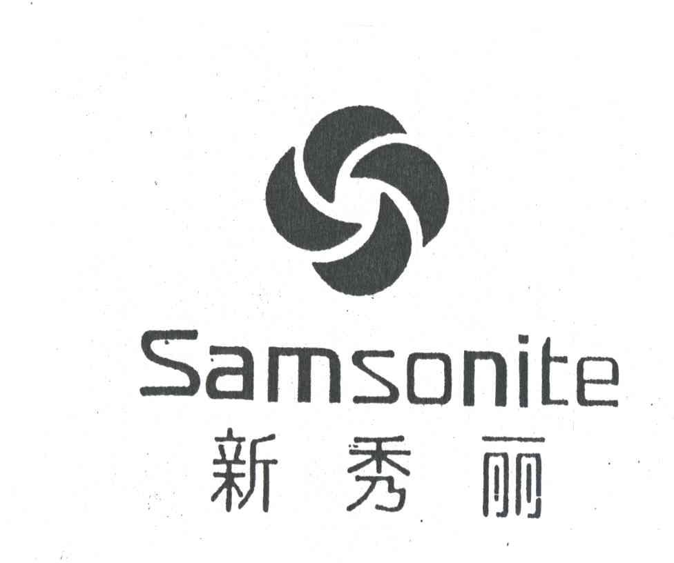 新秀丽SAMSONITE及图