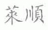 莱顺