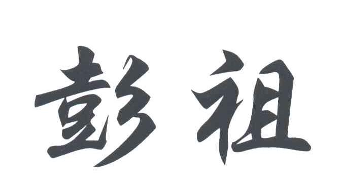 彭祖
