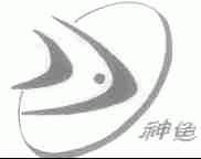 神鱼