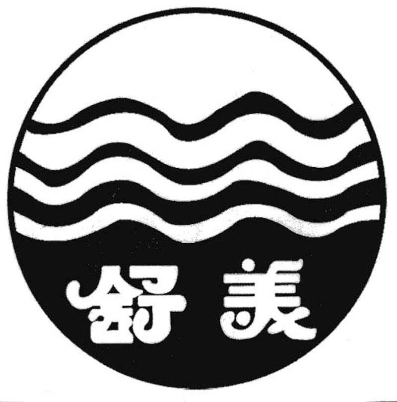 舒美