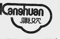 康欢