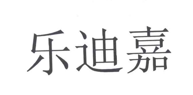 乐迪嘉