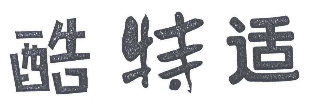 酷特适