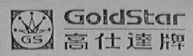 GOLDSTAR  高仕达