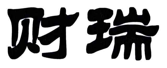 财瑞