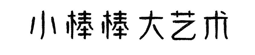 小棒棒大艺术