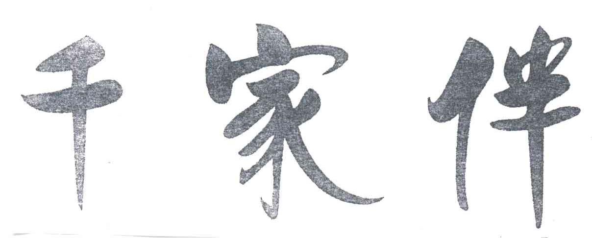 千家伴