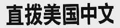 直拨美国中文