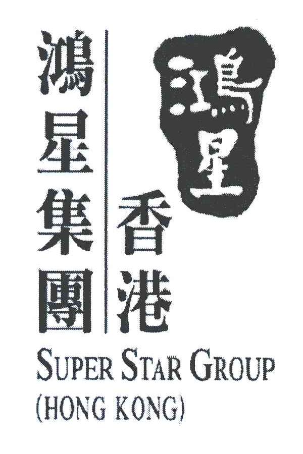 鸿星 香港鸿星集团 SUPER STAR GROUP HONG KONG