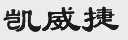 凯威捷