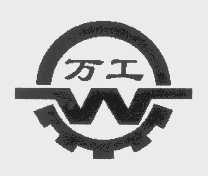 万工