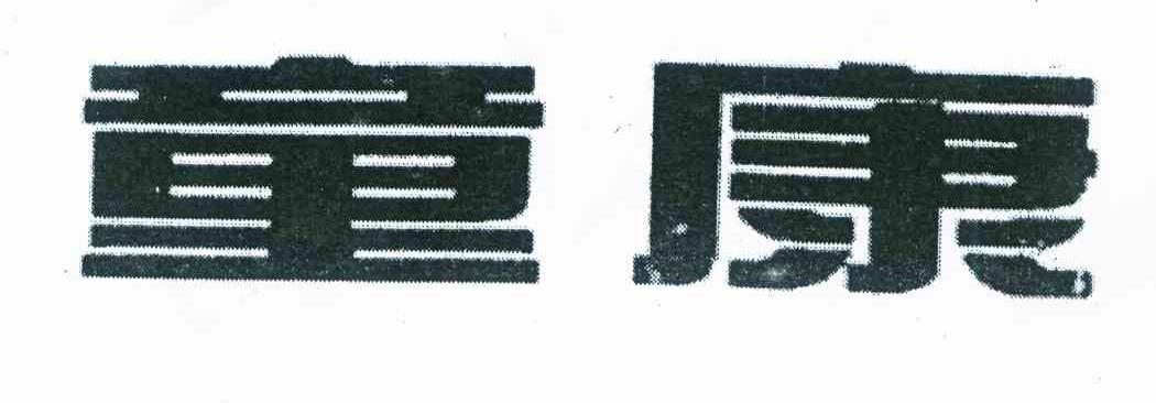 童康