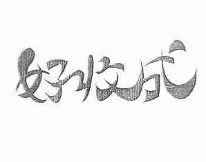 好收成