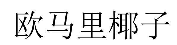 欧马里椰子