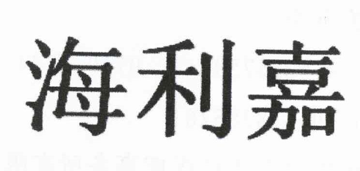 海利嘉