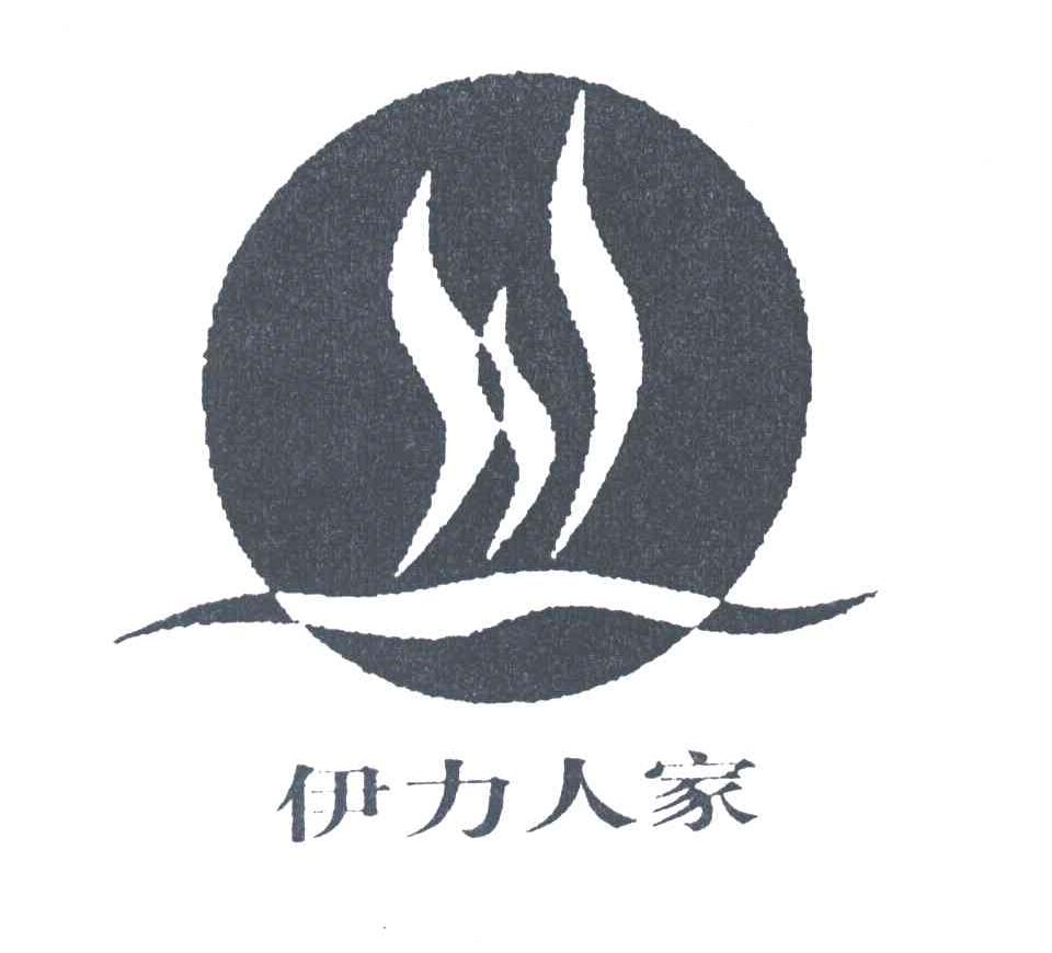 伊力人家