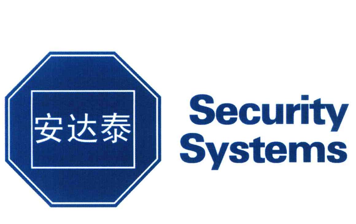 安达泰 SECURITY SYSTEMS