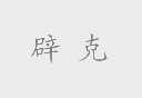 辟克