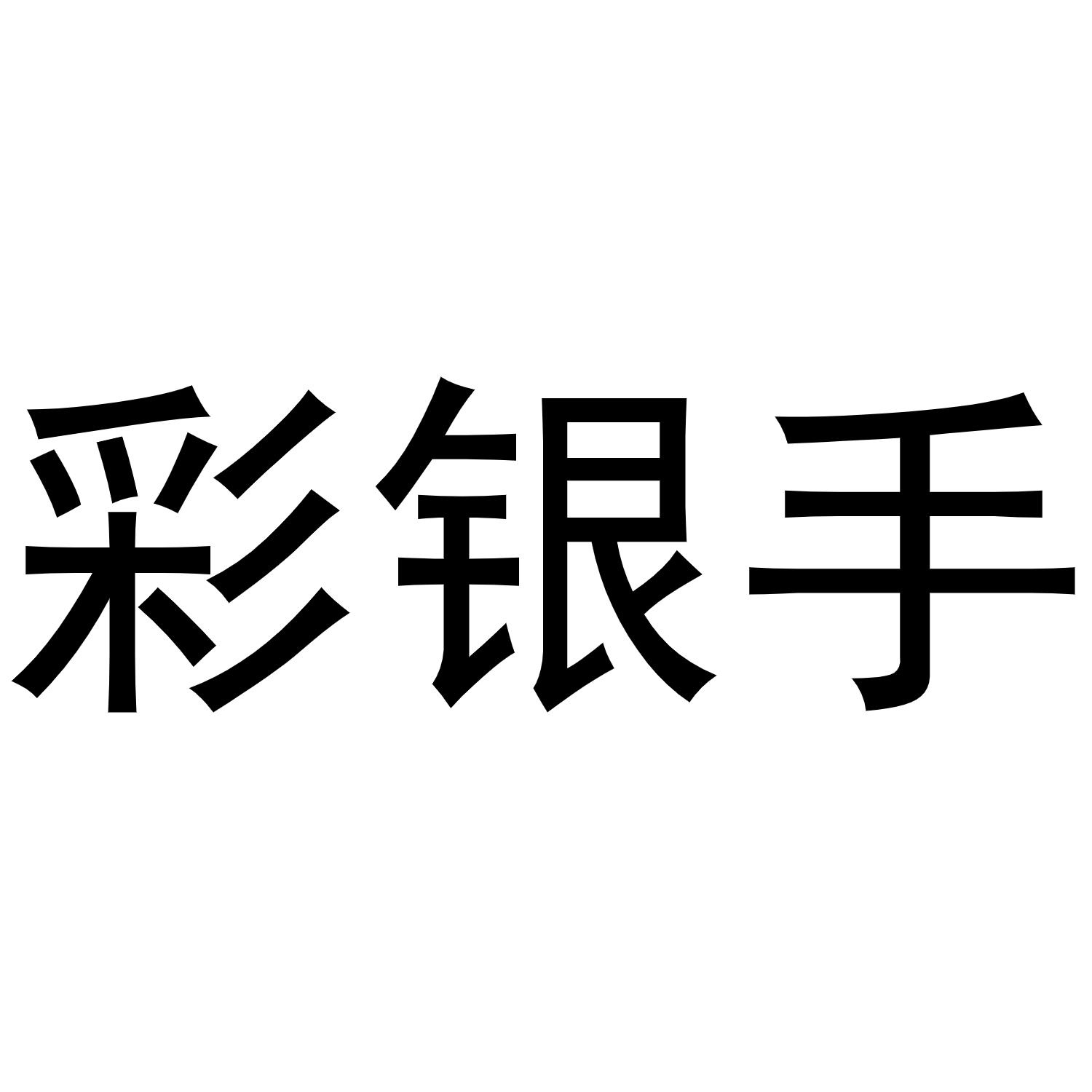 彩银手