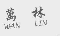 万林