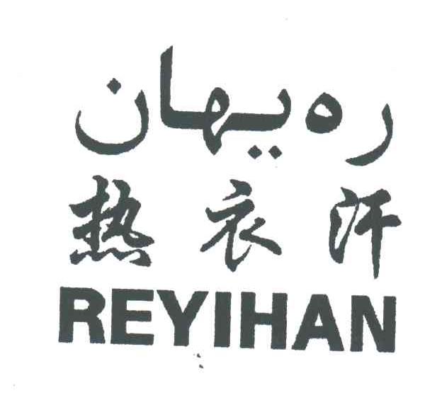 热衣汗