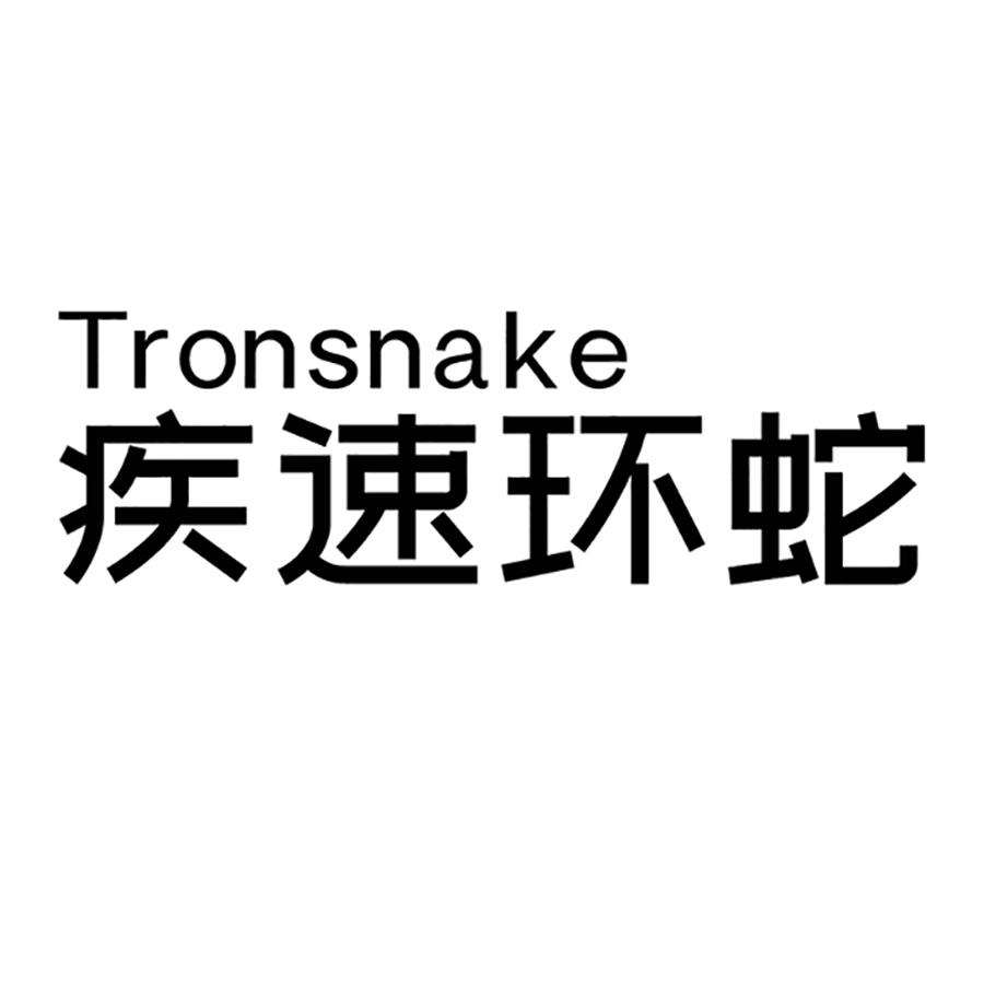 疾速环蛇 TRONSNAKE