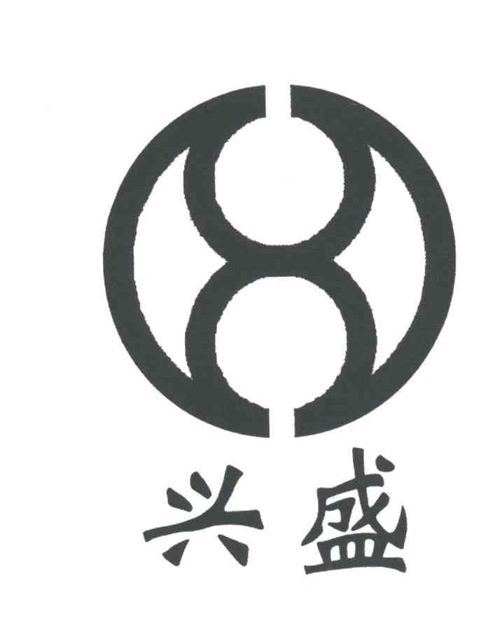 兴盛