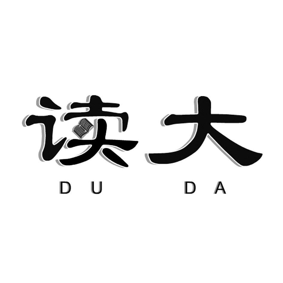 读大