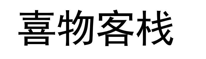 喜物客栈