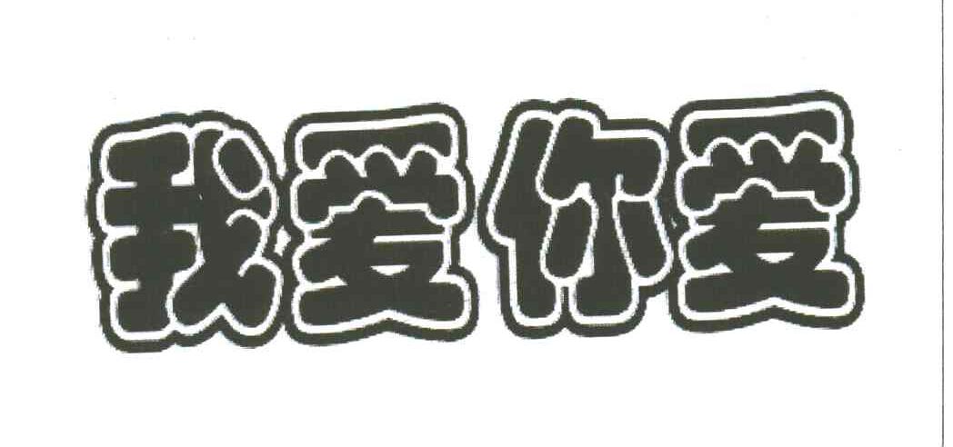 我爱你爱