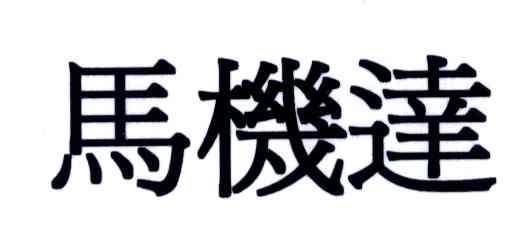 马机达