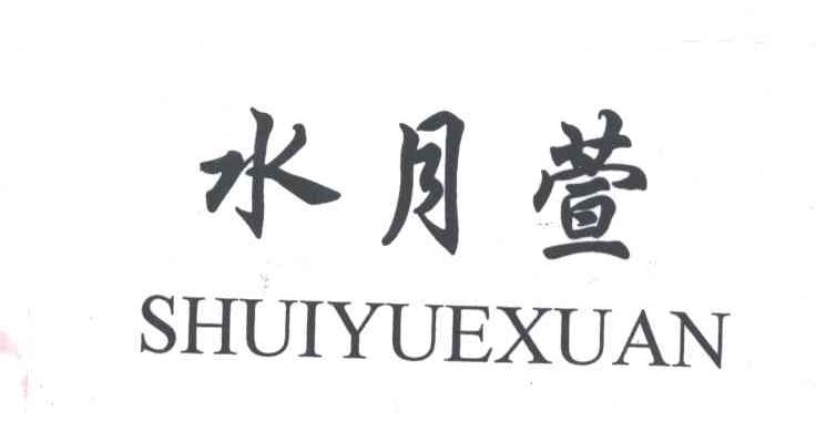 水月萱