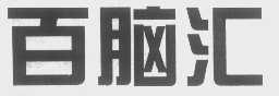 百脑汇