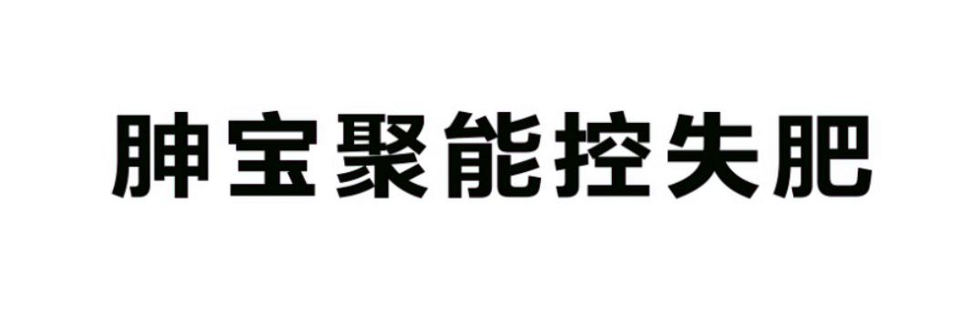 胂宝聚能控失肥