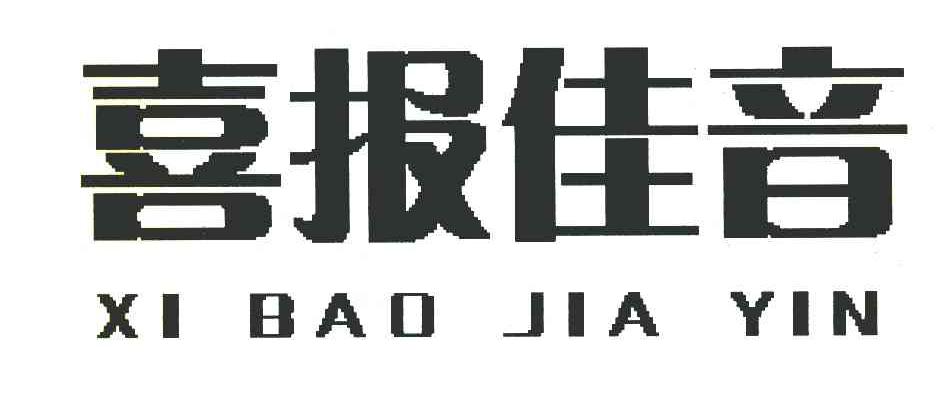 喜报佳音
