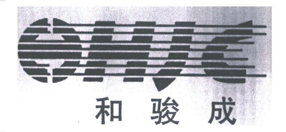和骏成;HJC