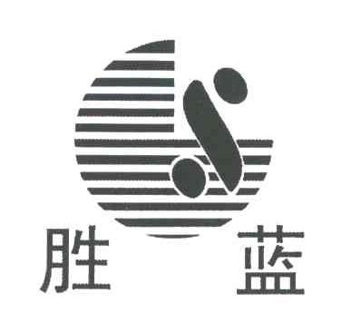 胜蓝