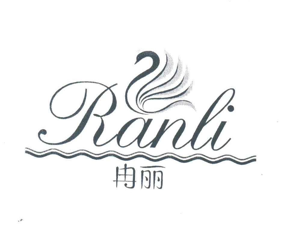 冉丽