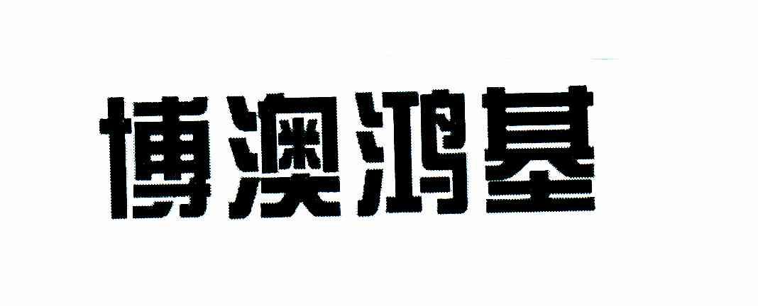 博澳鸿基