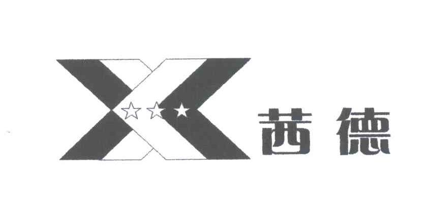 X;茜德