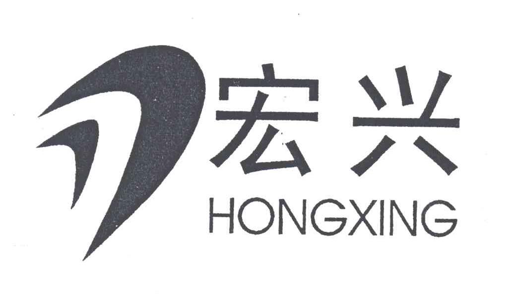 宏兴