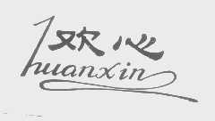 欢心
