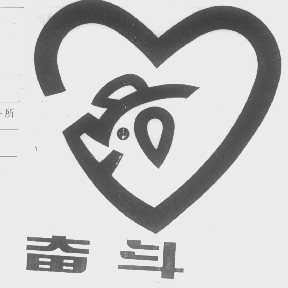奋斗