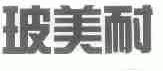 玻美耐